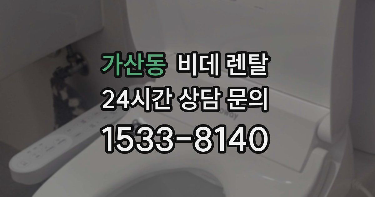 가산동 비데 렌탈