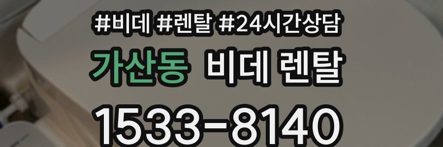 가산동 비데 렌탈