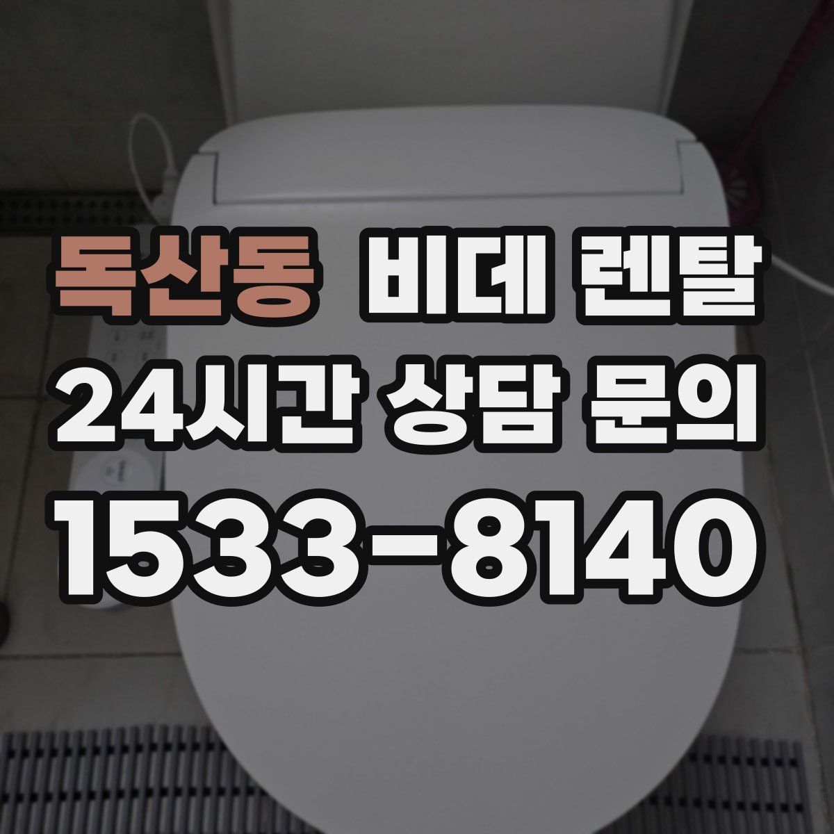 독산동 비데 렌탈