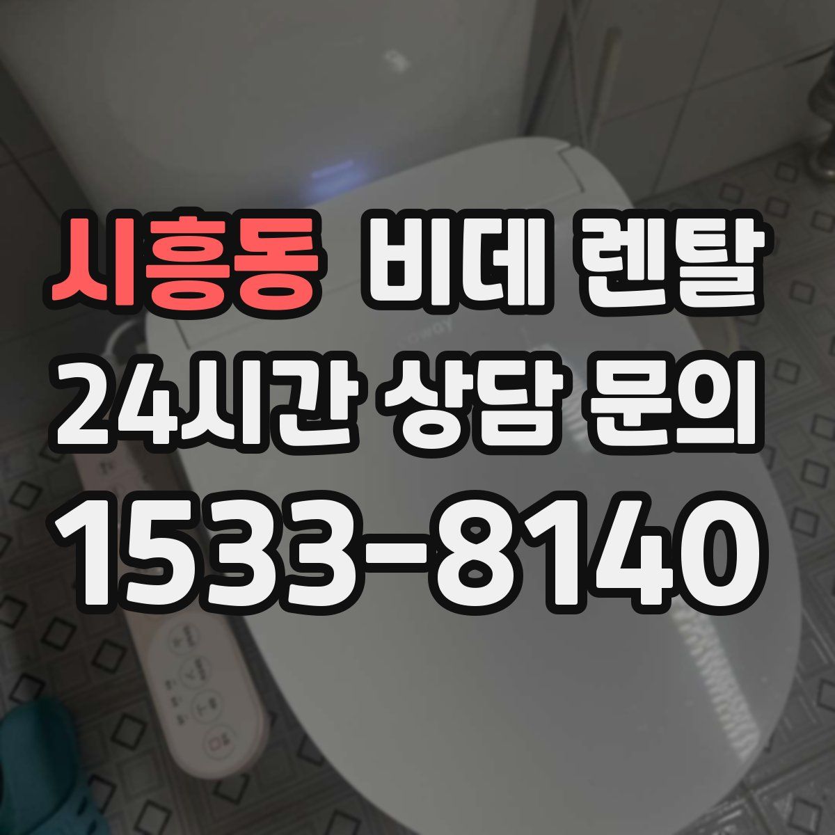 시흥동 비데 렌탈