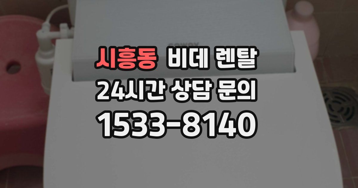 시흥동 비데 렌탈