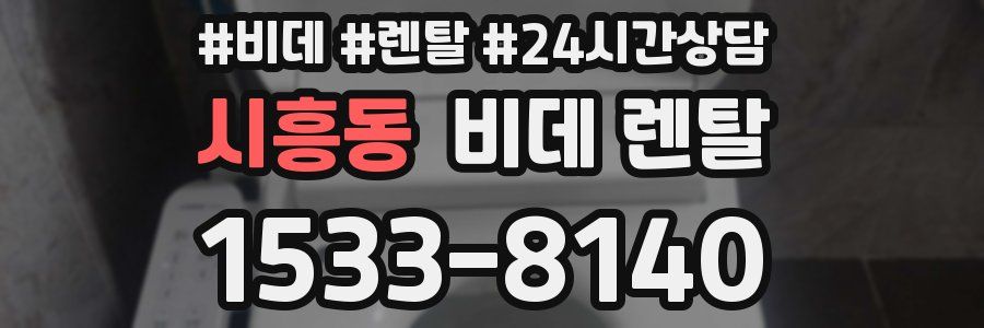시흥동 비데 렌탈