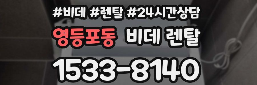 영등포동 비데 렌탈