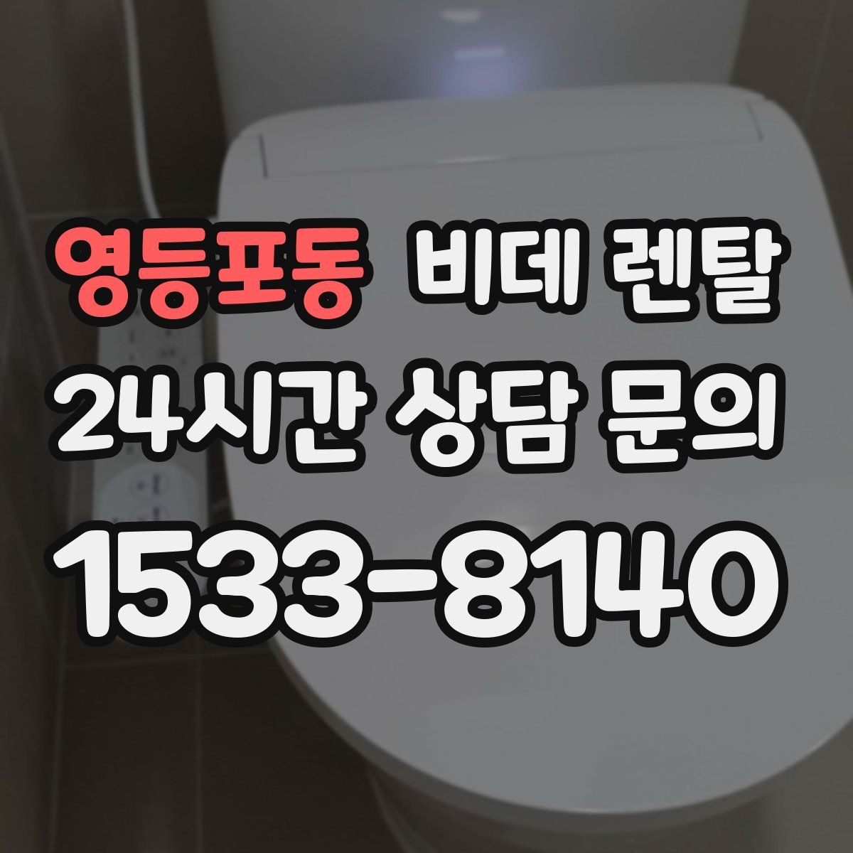 영등포동 비데 렌탈