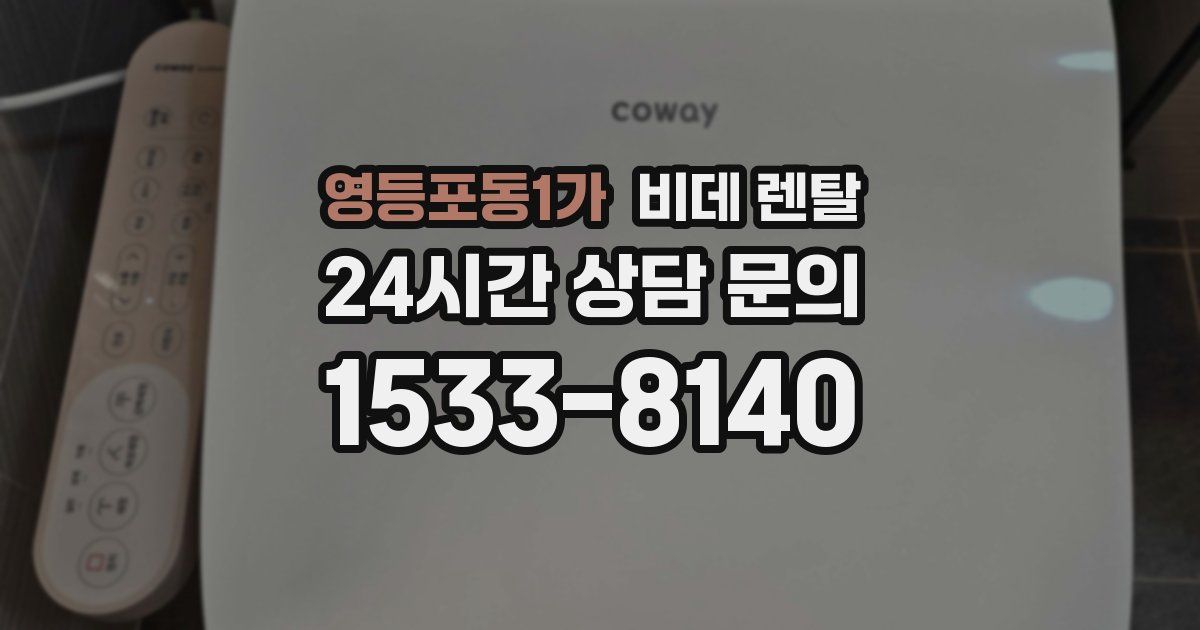 영등포동1가 비데 렌탈