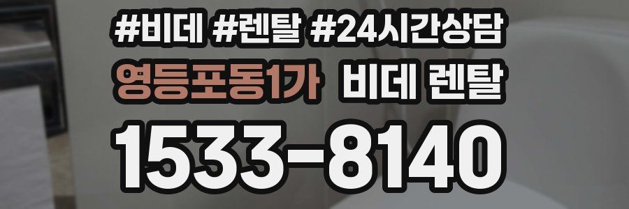 영등포동1가 비데 렌탈