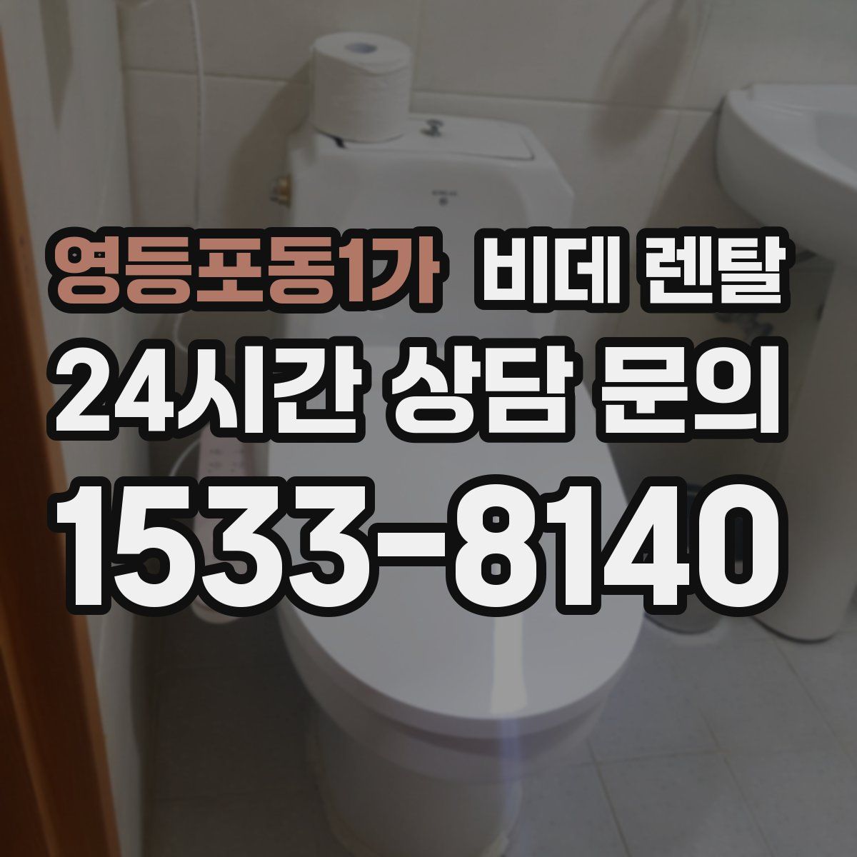 영등포동1가 비데 렌탈
