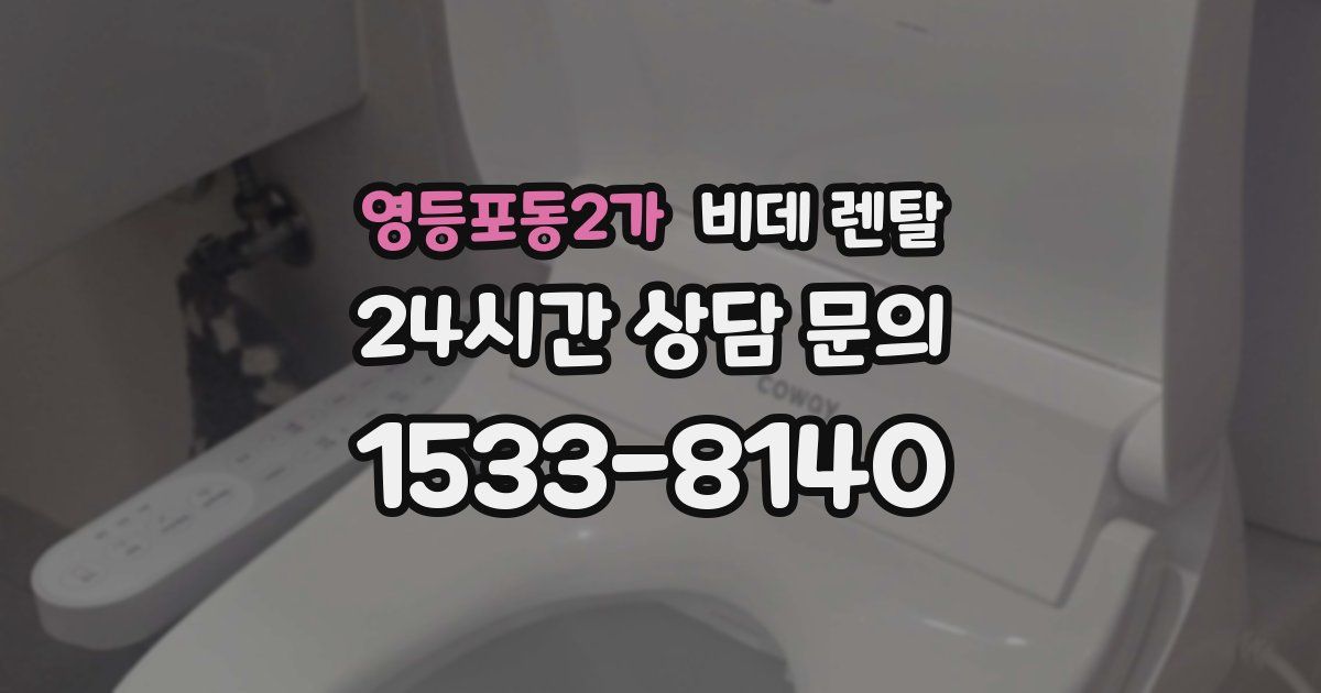 영등포동2가 비데 렌탈
