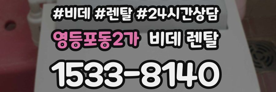 영등포동2가 비데 렌탈