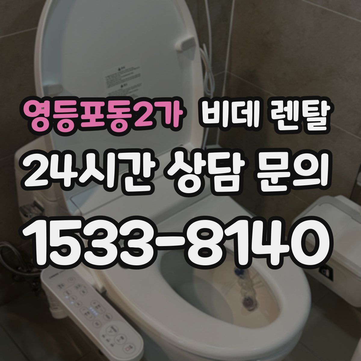 영등포동2가 비데 렌탈