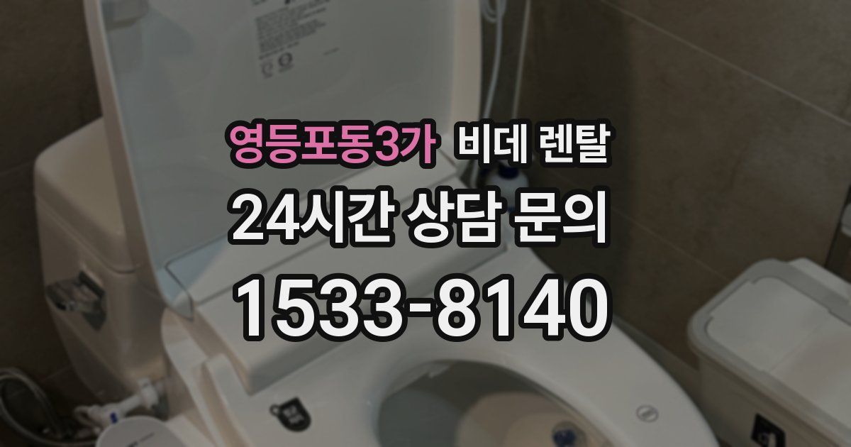 영등포동3가 비데 렌탈