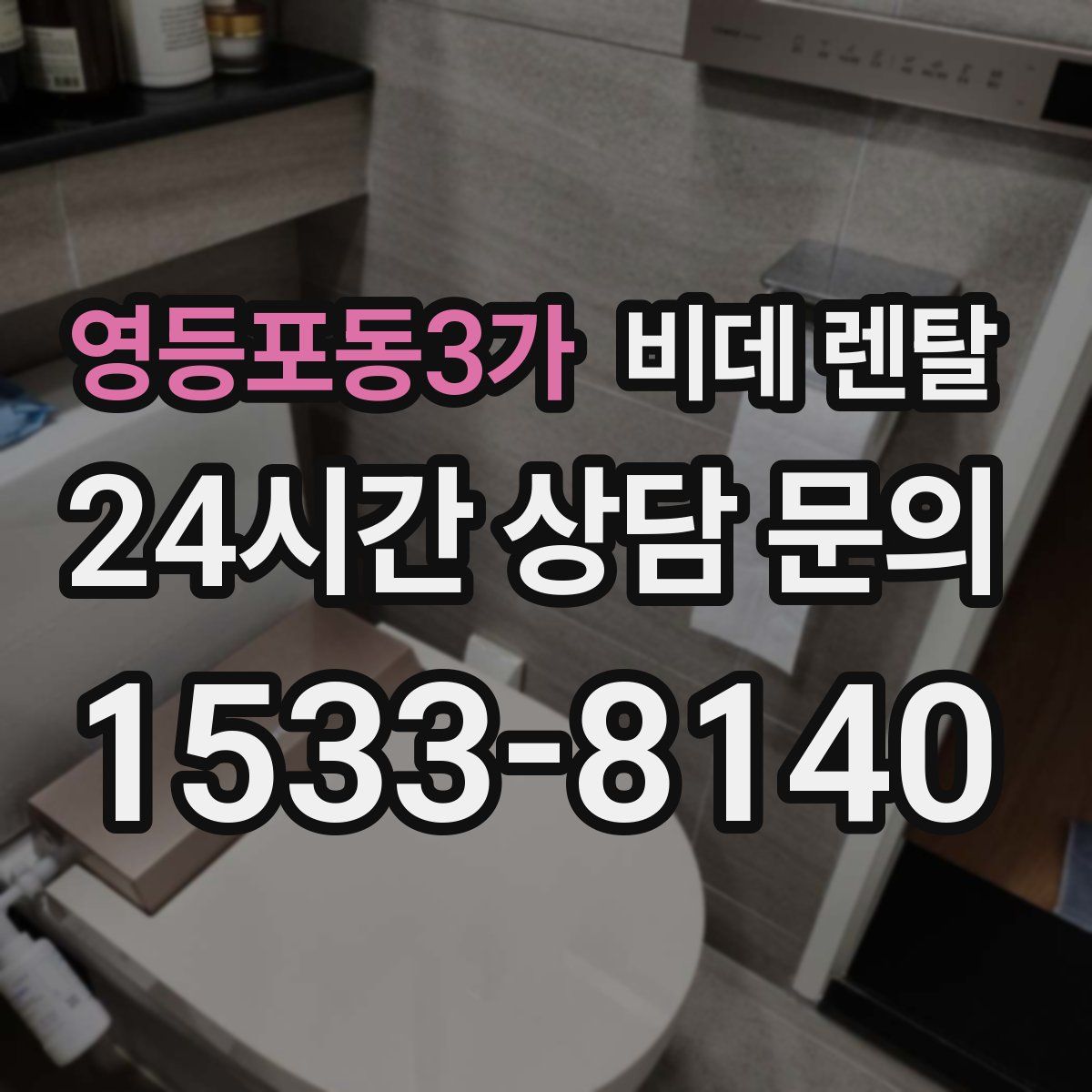 영등포동3가 비데 렌탈