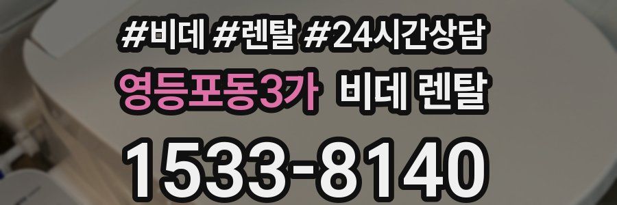 영등포동3가 비데 렌탈
