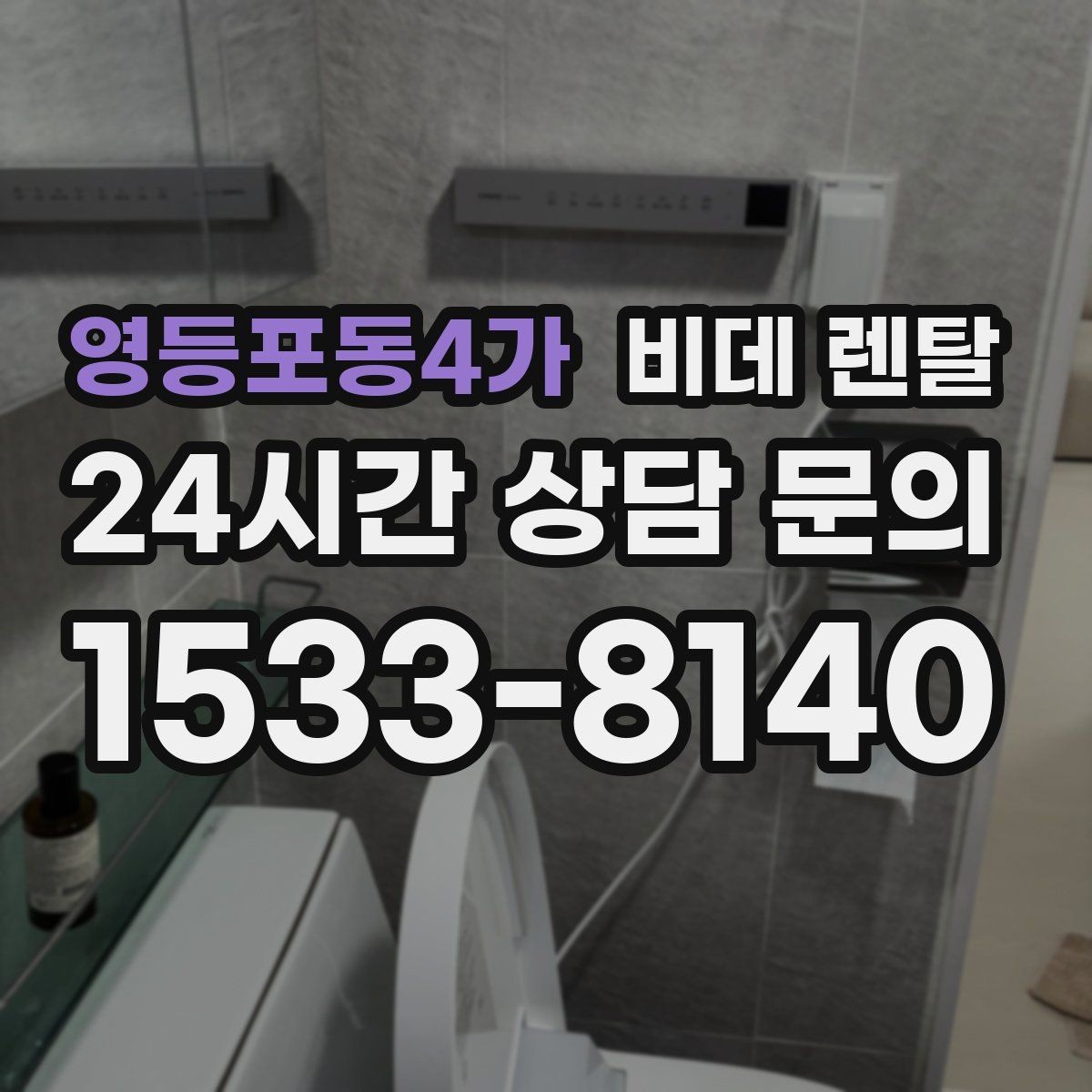 영등포동4가 비데 렌탈 이용 시 주의해야 할 계약 문구