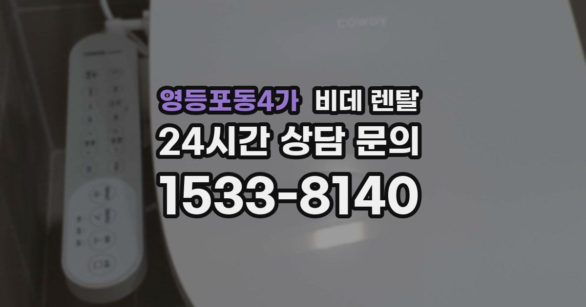 영등포동4가 비데 렌탈