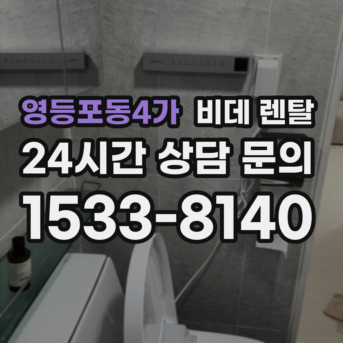 영등포동4가 비데 렌탈