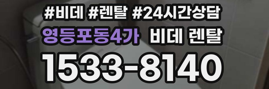 영등포동4가 비데 렌탈