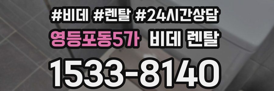 영등포동5가 비데 렌탈