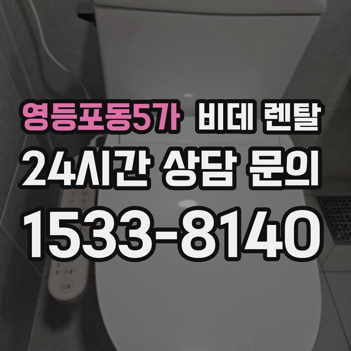 영등포동5가 비데 렌탈