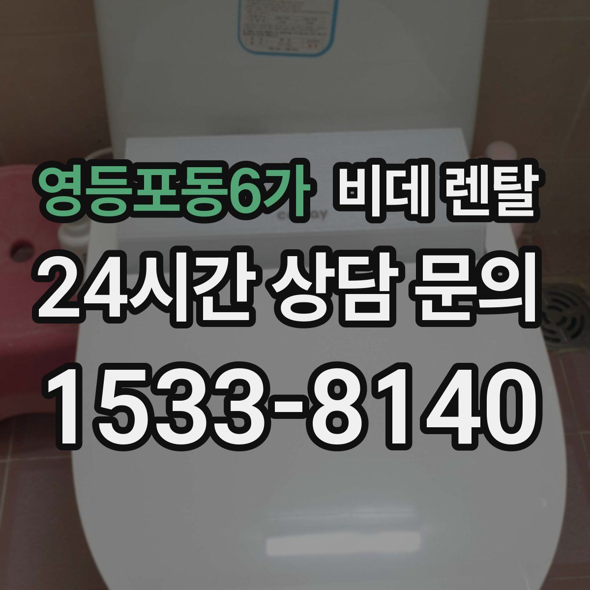 영등포동6가 비데 렌탈