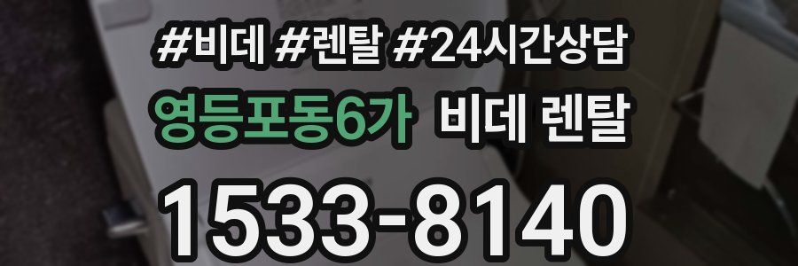 영등포동6가 비데 렌탈