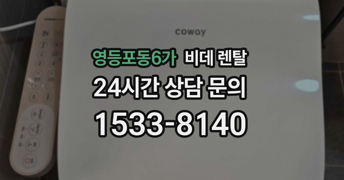 영등포동6가 비데 렌탈