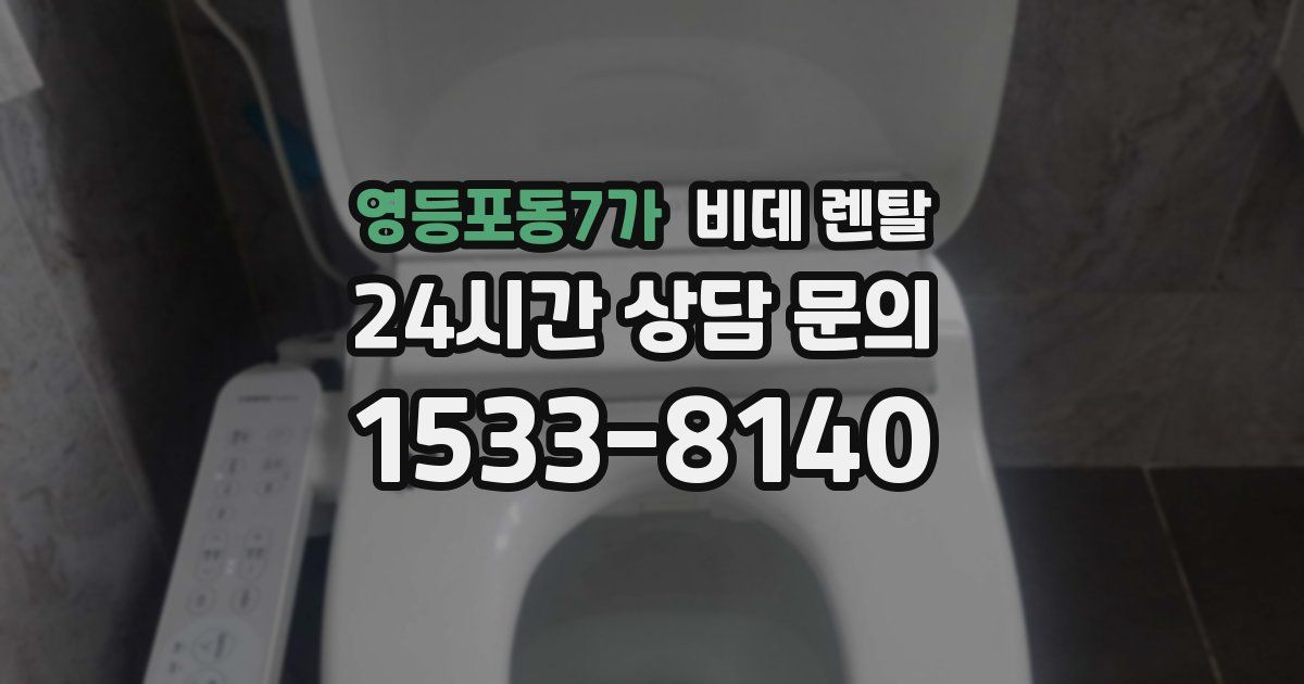 영등포동7가 비데 렌탈