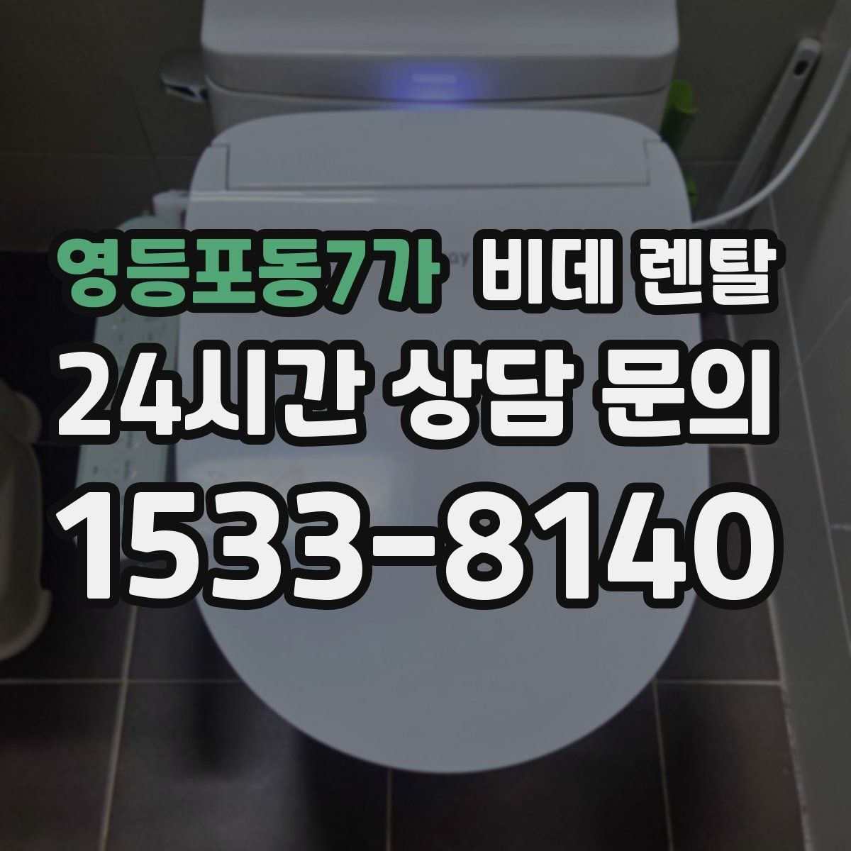 영등포동7가 비데 렌탈