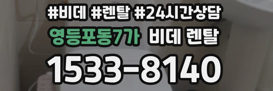 영등포동7가 비데 렌탈