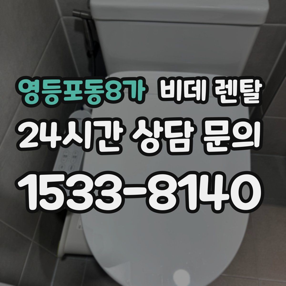 영등포동8가 비데 렌탈 약정 해석과 추가 비용 체크하기