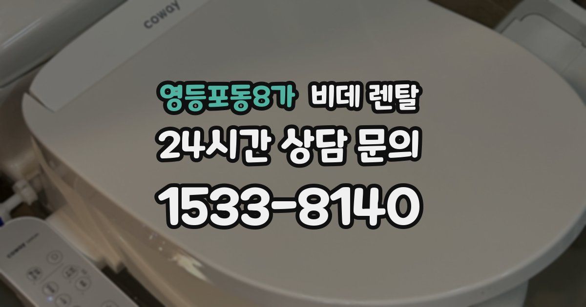 영등포동8가 비데 렌탈