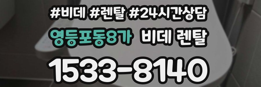 영등포동8가 비데 렌탈