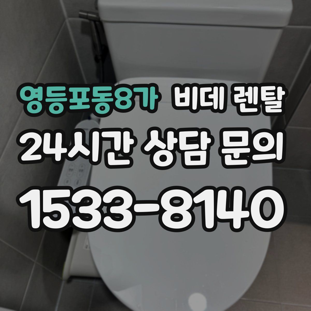 영등포동8가 비데 렌탈