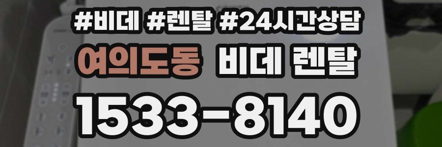 여의도동 비데 렌탈
