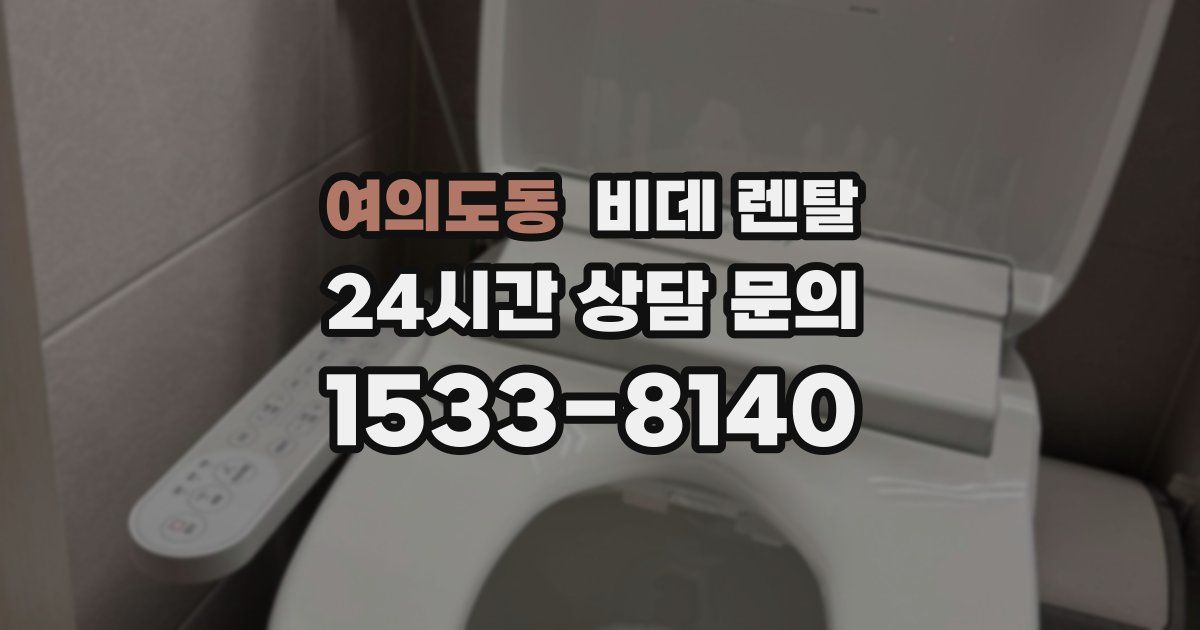 여의도동 비데 렌탈