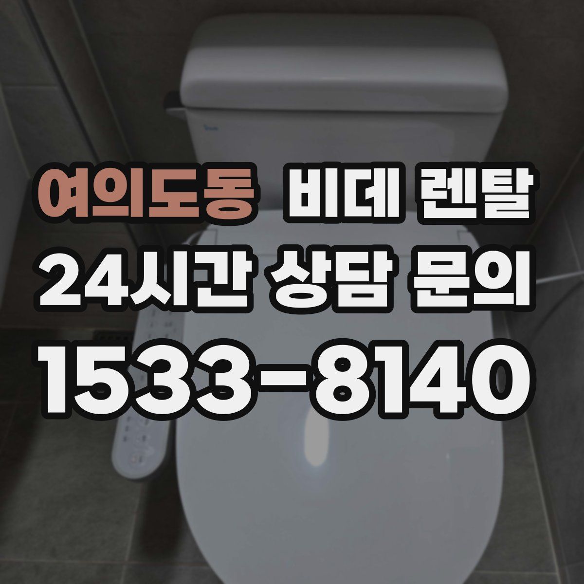 여의도동 비데 렌탈