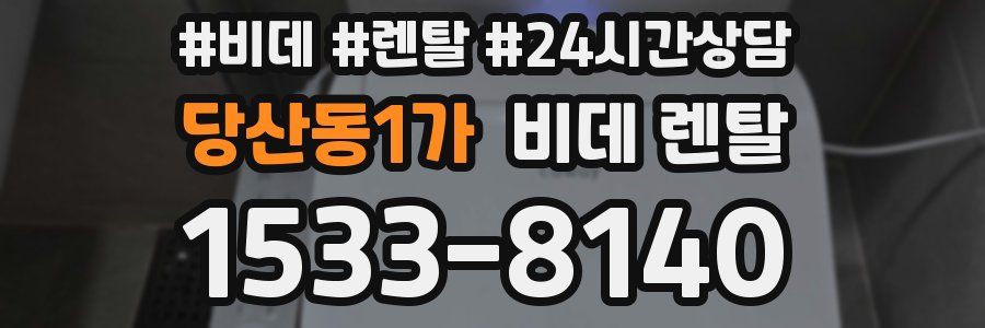 당산동1가 비데 렌탈
