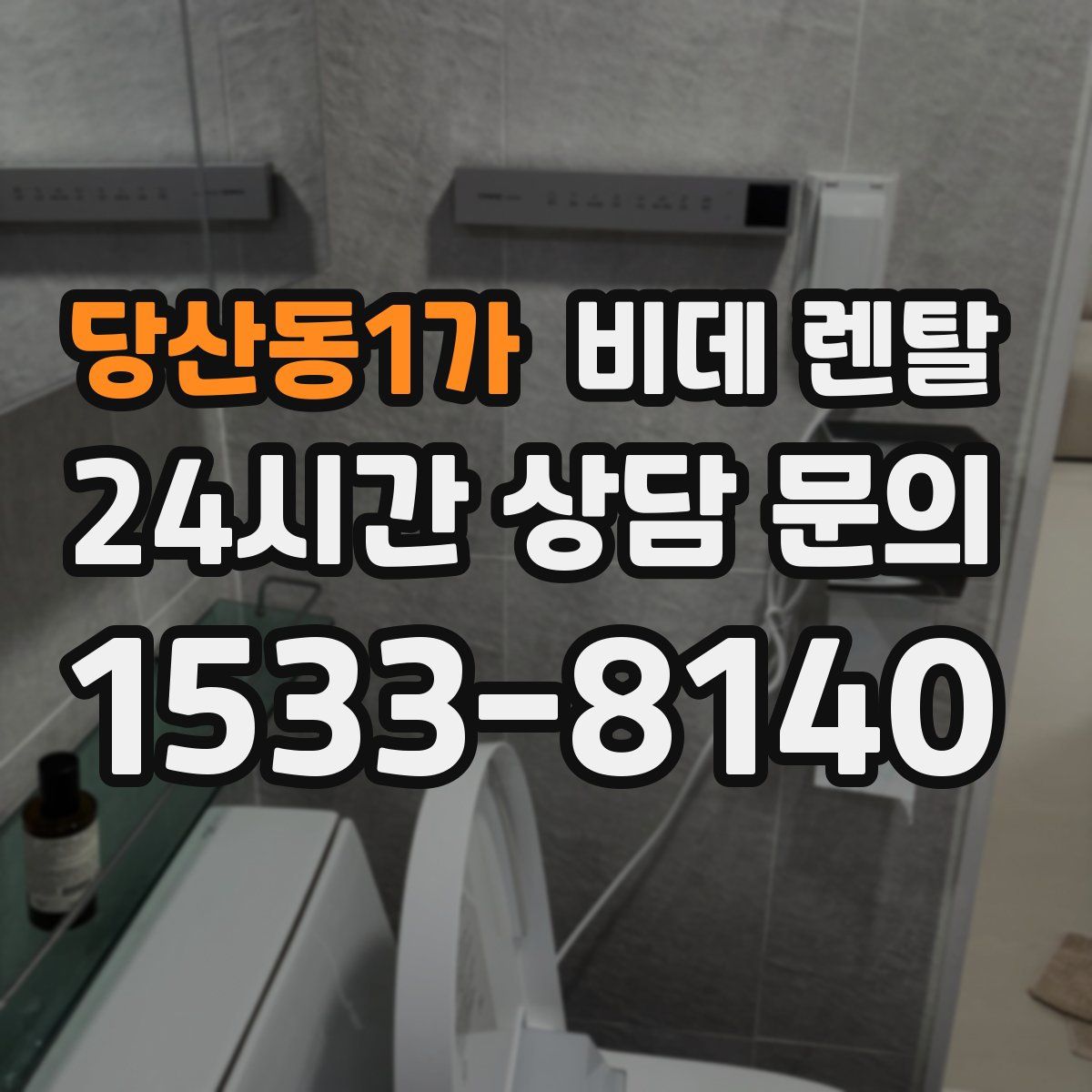 당산동1가 비데 렌탈