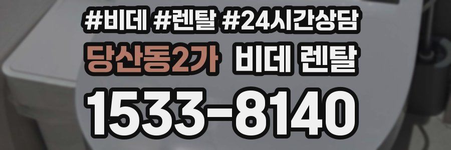 당산동2가 비데 렌탈