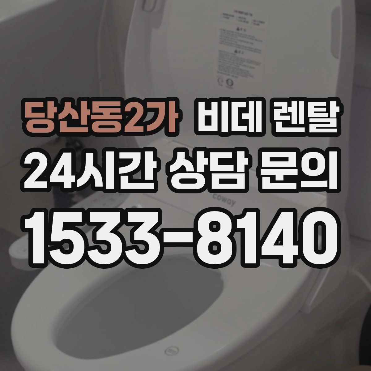 당산동2가 비데 렌탈