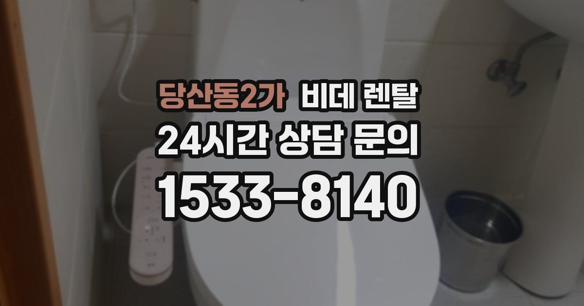 당산동2가 비데 렌탈
