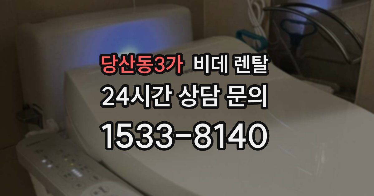 당산동3가 비데 렌탈