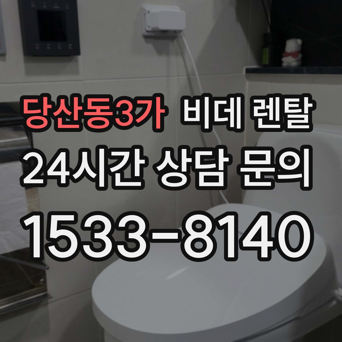 당산동3가 비데 렌탈