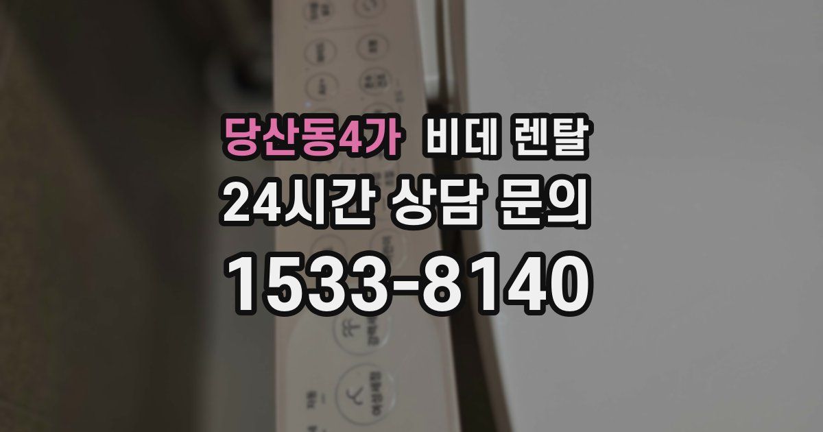 당산동4가 비데 렌탈