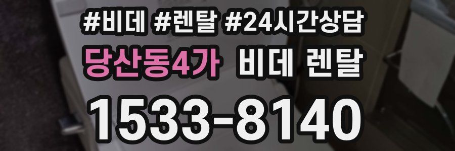 당산동4가 비데 렌탈