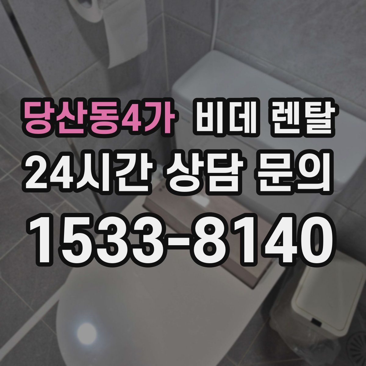 당산동4가 비데 렌탈