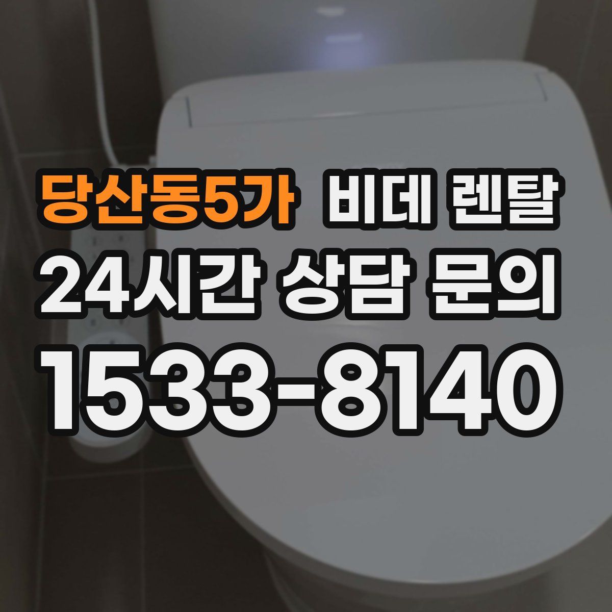 당산동5가 비데 렌탈