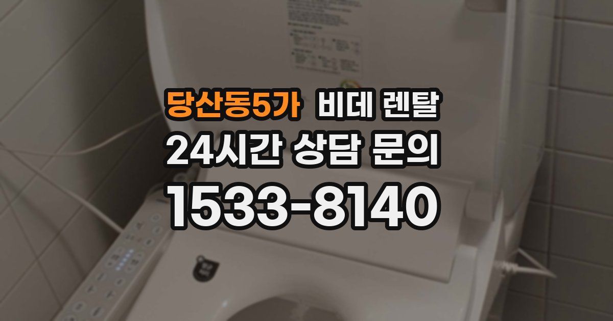 당산동5가 비데 렌탈