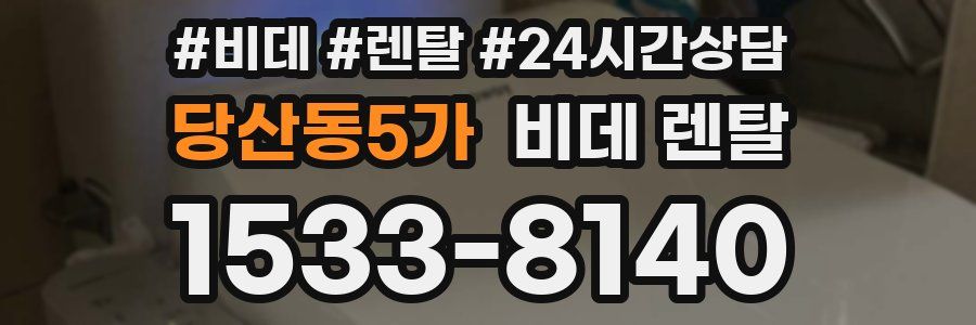 당산동5가 비데 렌탈