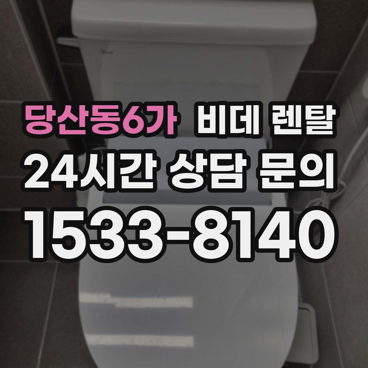 당산동6가 비데 렌탈